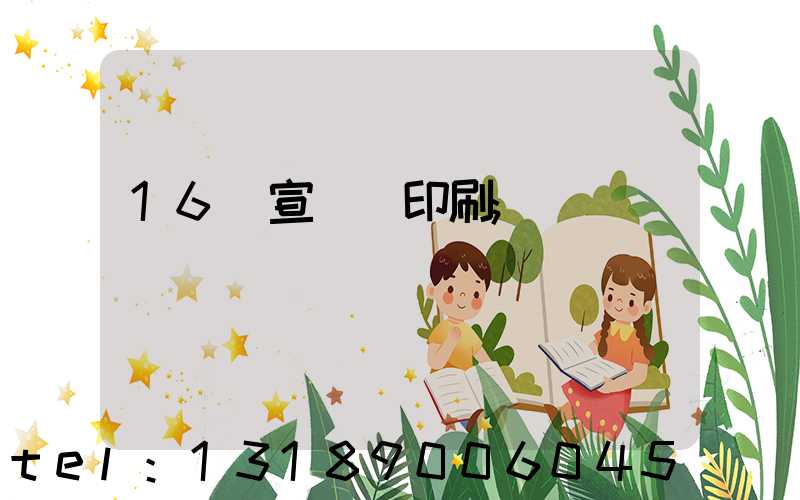 16開宣傳冊印刷