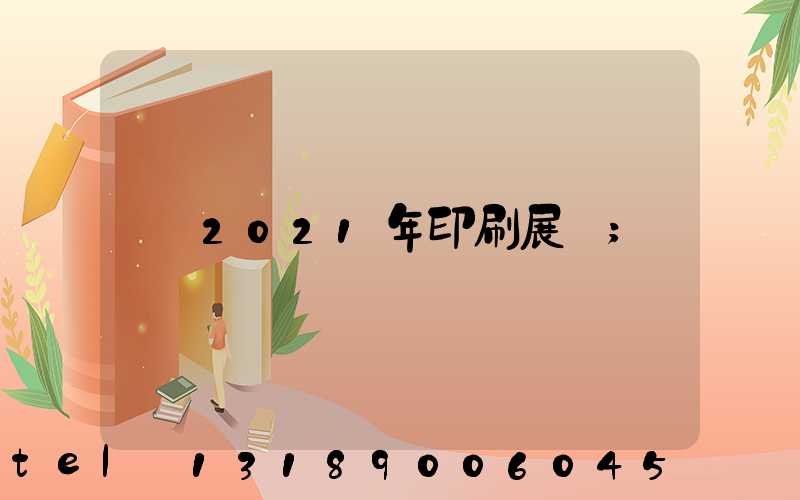 2021年印刷展會