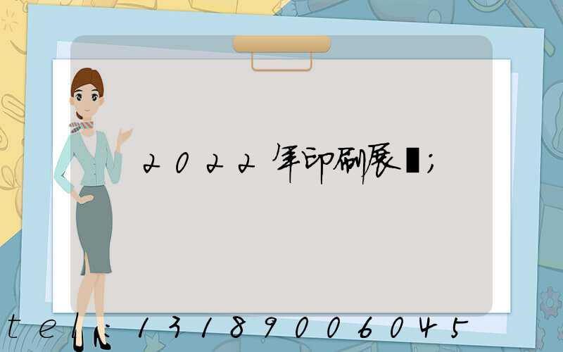 2022年印刷展會