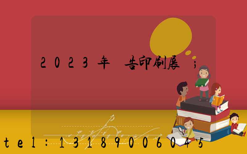 2023年廣告印刷展會