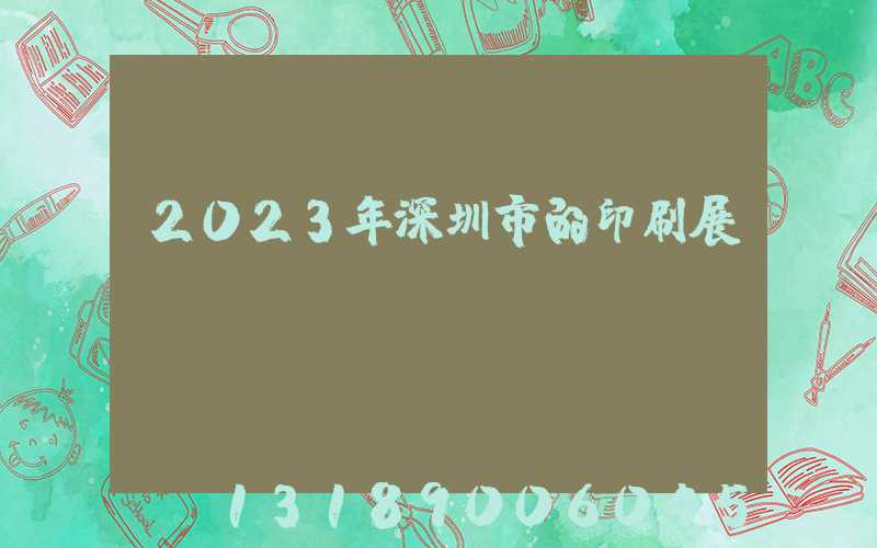2023年深圳市的印刷展會(huì)