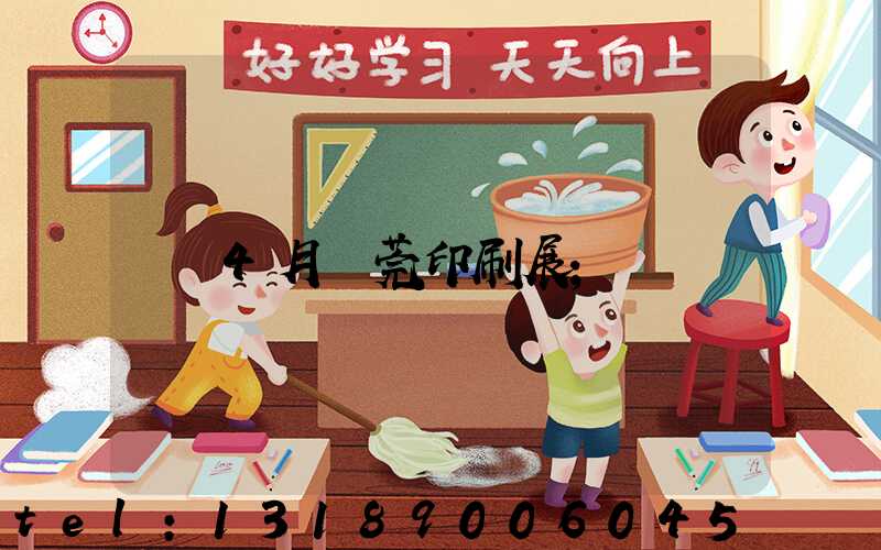 4月東莞印刷展