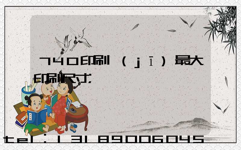 740印刷機(jī)最大印刷尺寸