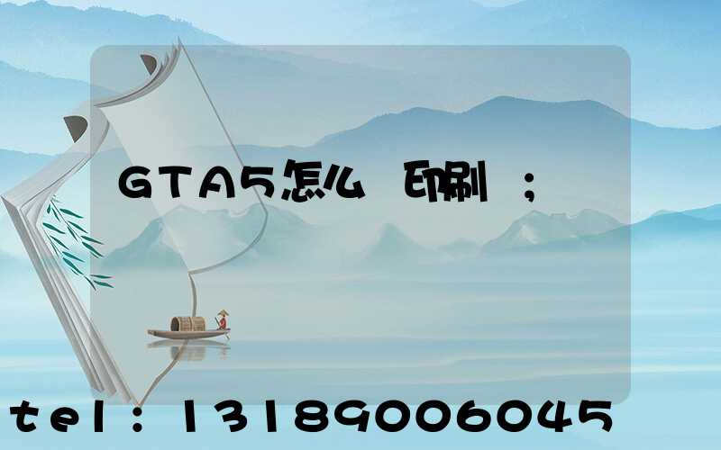 GTA5怎么開印刷廠