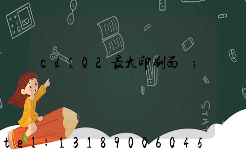 cd102最大印刷面積