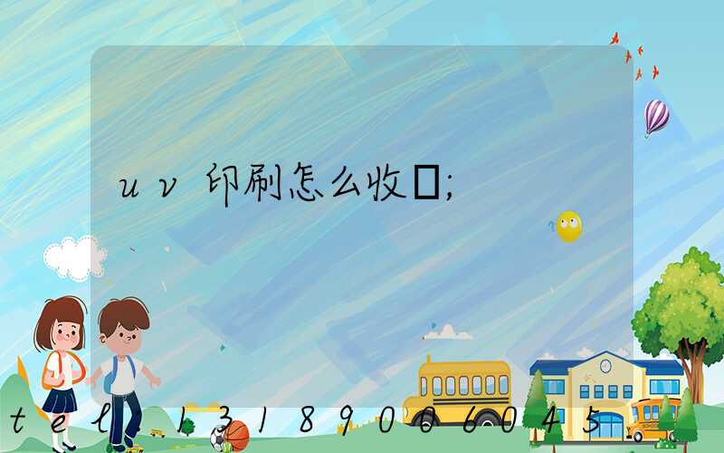 uv印刷怎么收費