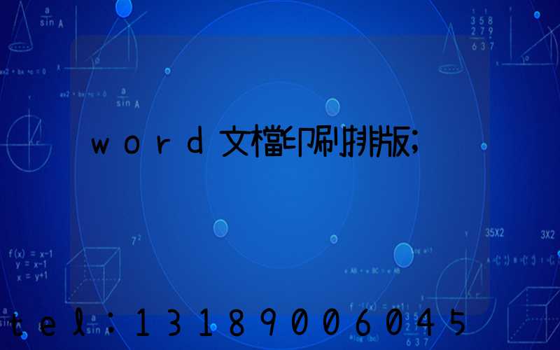 word文檔印刷排版
