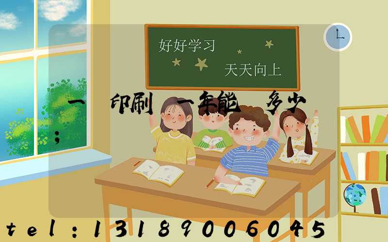 一個印刷廠一年能賺多少錢