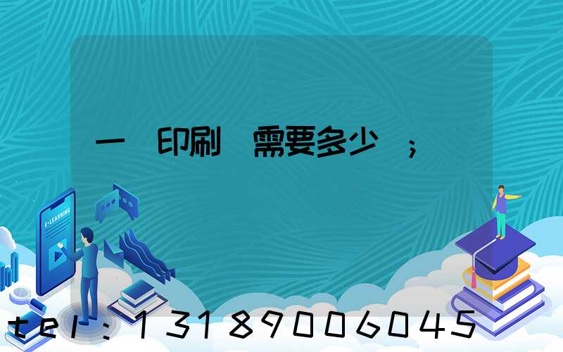 一個印刷廠需要多少錢