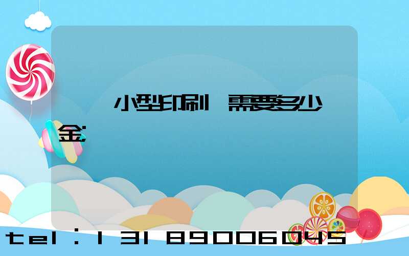 一個小型印刷廠需要多少資金