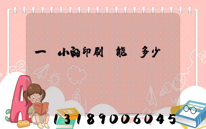 一個小的印刷廠能賺多少