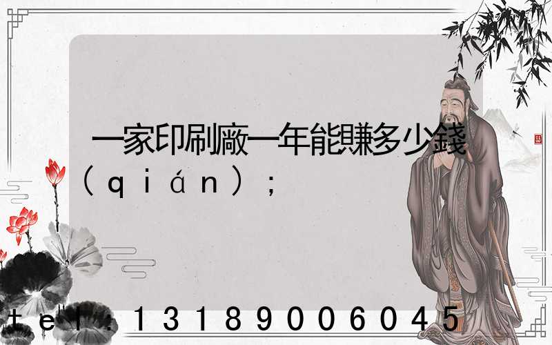一家印刷廠一年能賺多少錢(qián)