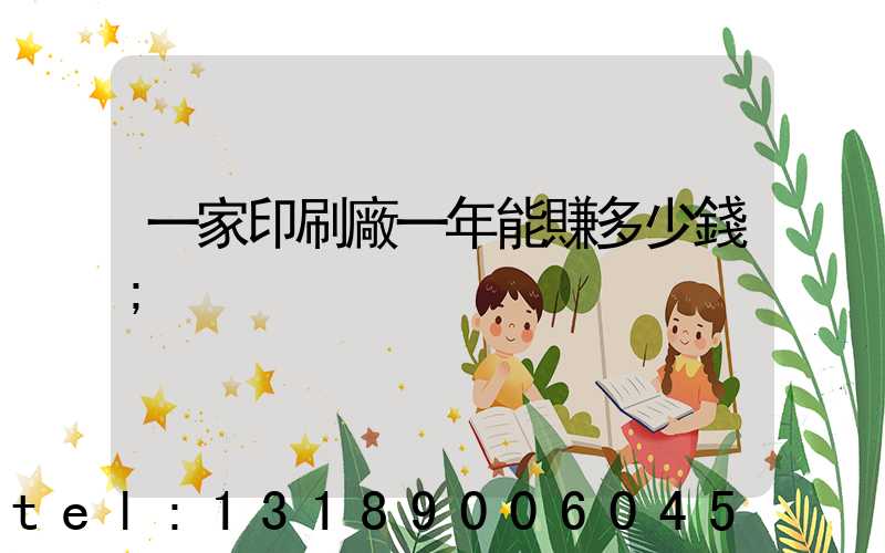 一家印刷廠一年能賺多少錢
