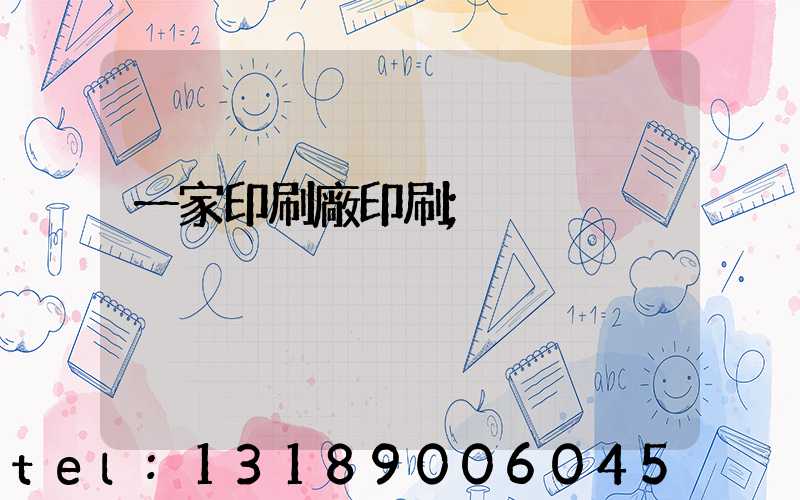 一家印刷廠印刷