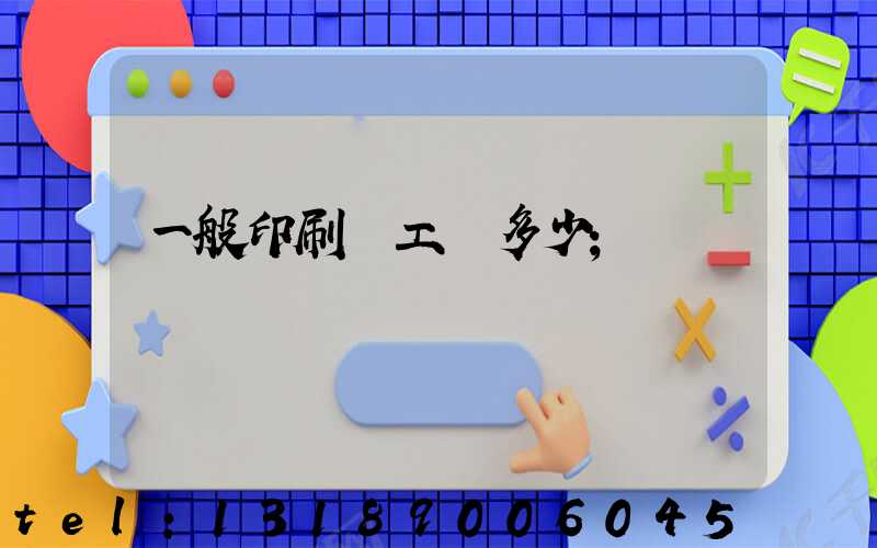 一般印刷廠工資多少