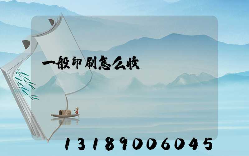 一般印刷怎么收費