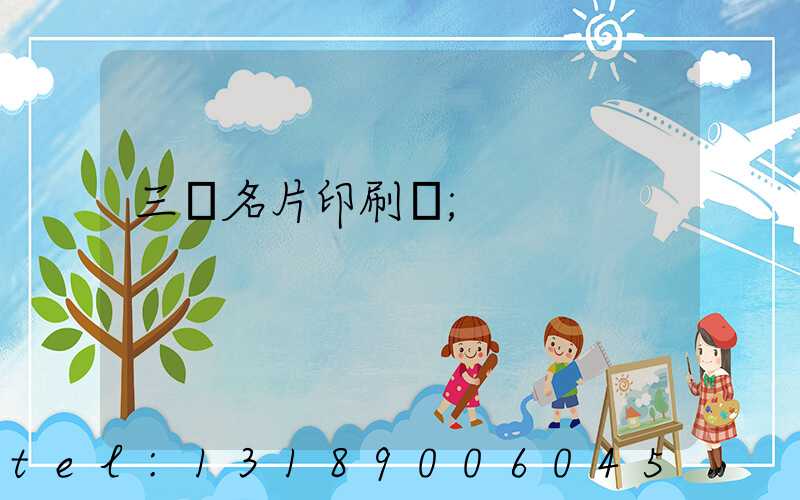 三亞名片印刷廠