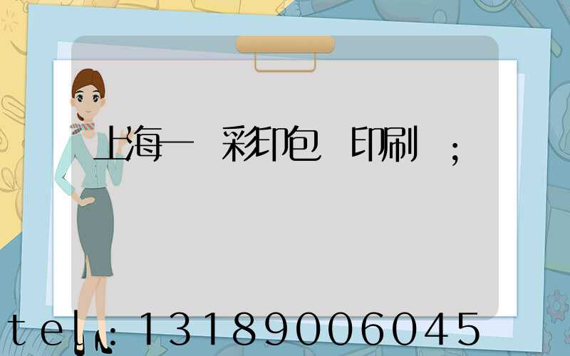 上海一鳴彩印包裝印刷廠