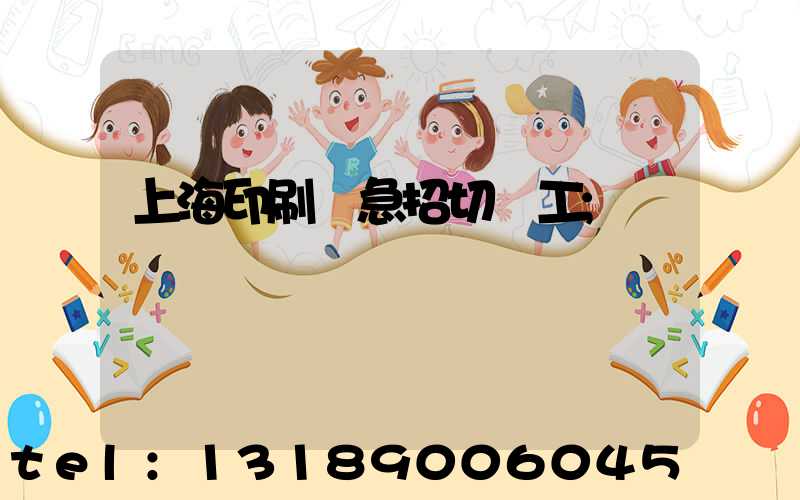 上海印刷廠急招切紙工