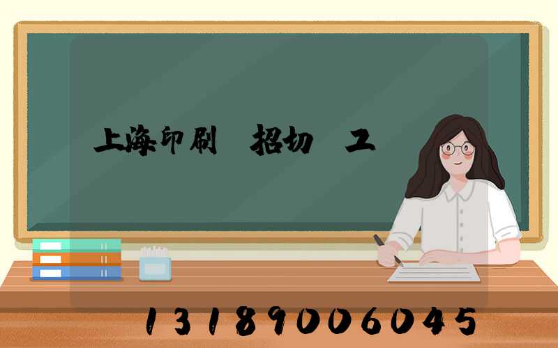 上海印刷廠招切紙工