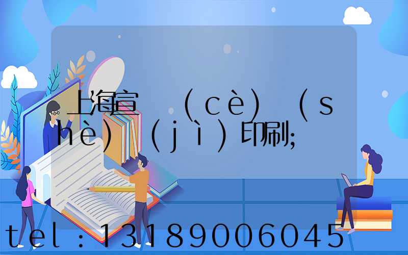 上海宣傳冊(cè)設(shè)計(jì)印刷