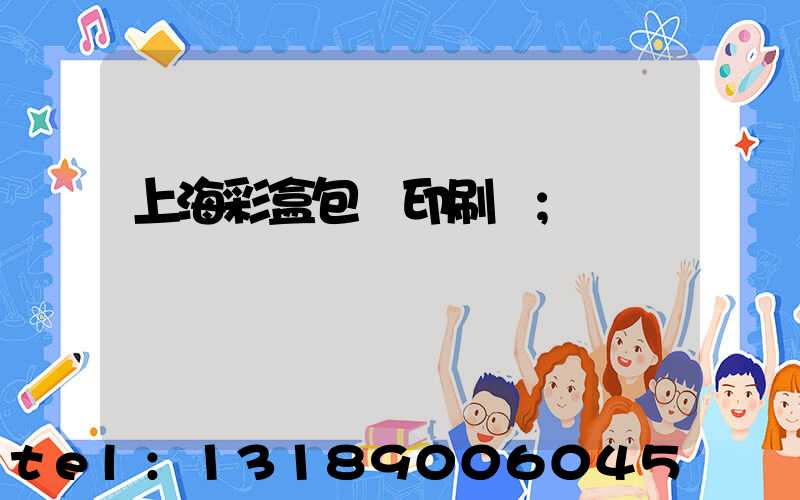 上海彩盒包裝印刷廠
