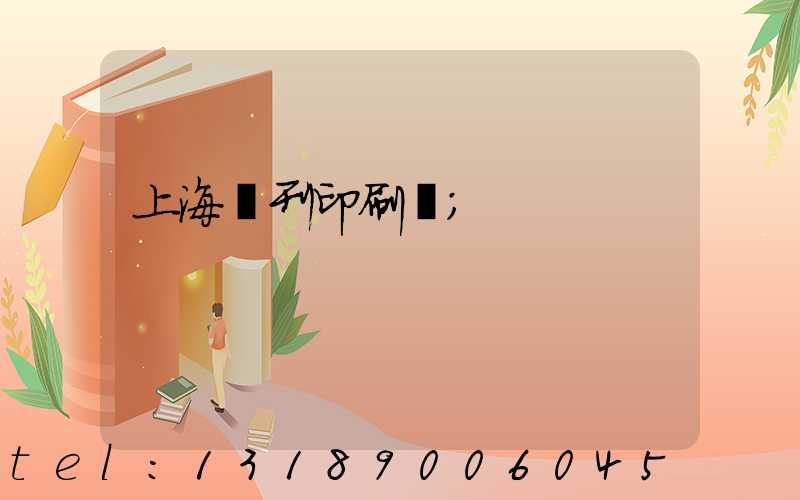 上海書刊印刷廠