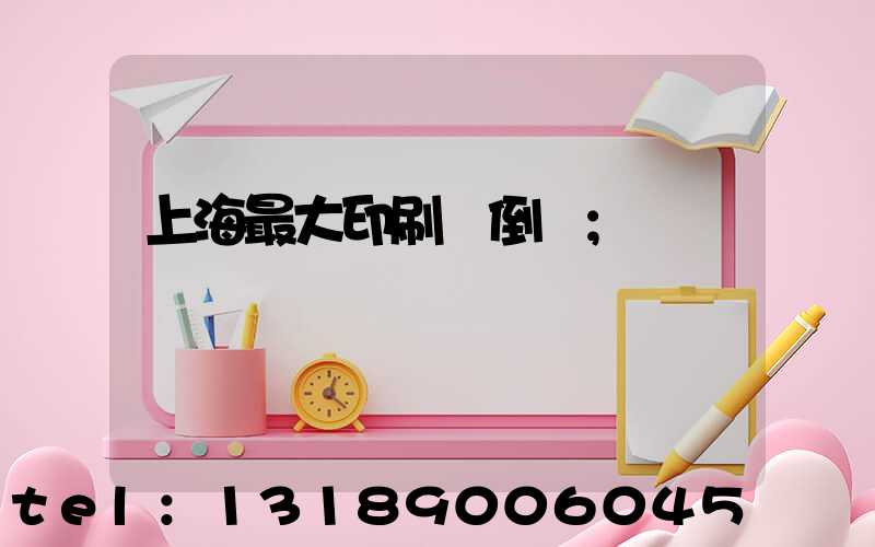 上海最大印刷廠倒閉