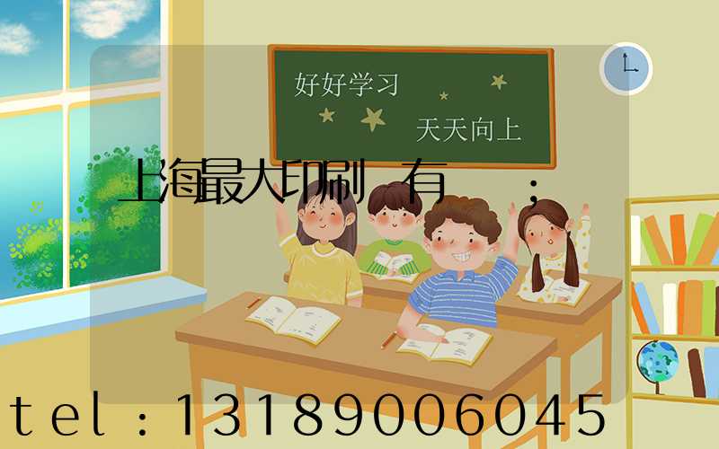 上海最大印刷廠有幾個