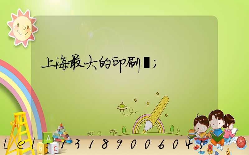 上海最大的印刷廠