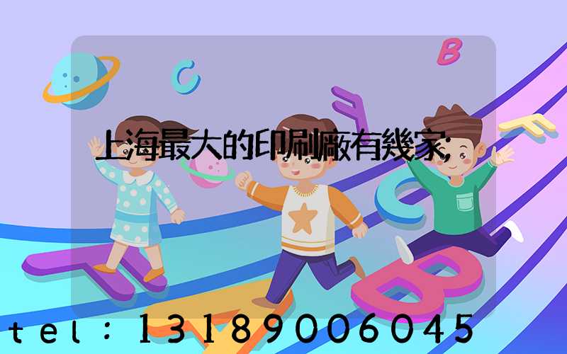 上海最大的印刷廠有幾家