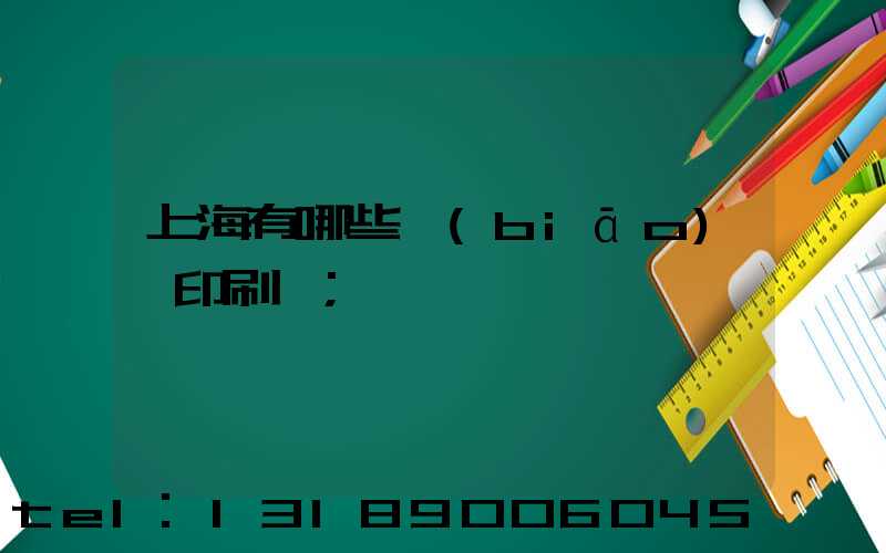 上海有哪些標(biāo)簽印刷廠