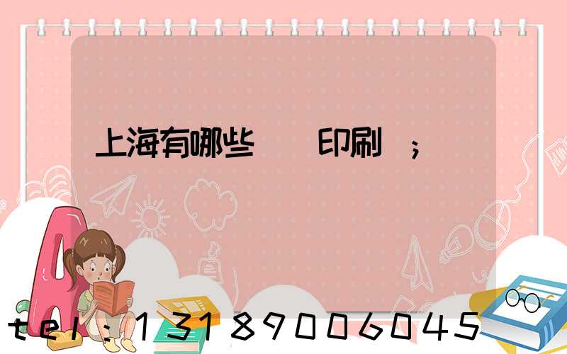 上海有哪些標簽印刷廠