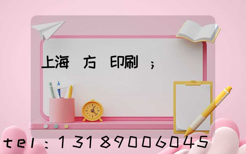 上海東方紅印刷廠