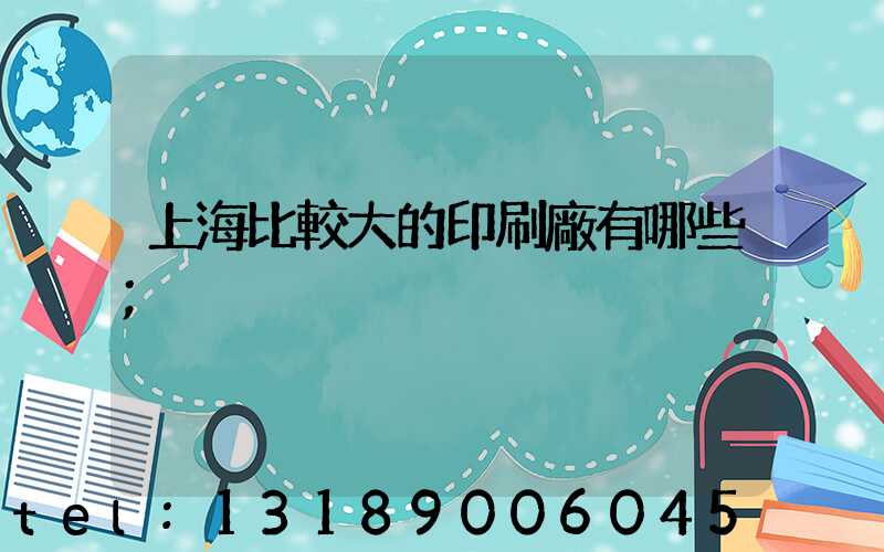 上海比較大的印刷廠有哪些