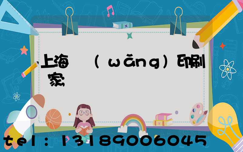 上海絲網(wǎng)印刷廠家