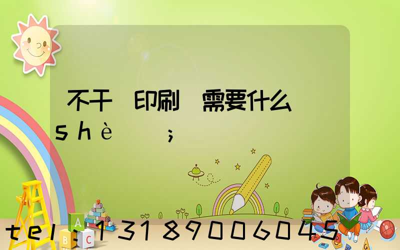 不干膠印刷廠需要什么設(shè)備