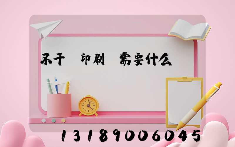 不干膠印刷廠需要什么設備