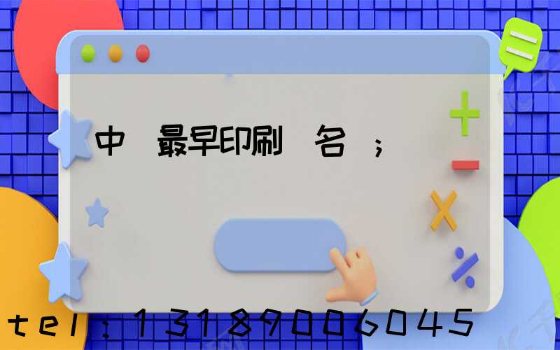 中囯最早印刷廠名稱