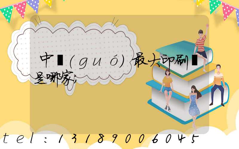 中國(guó)最大印刷廠是哪家