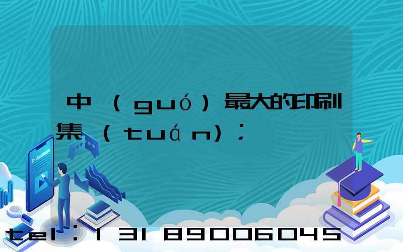 中國(guó)最大的印刷集團(tuán)