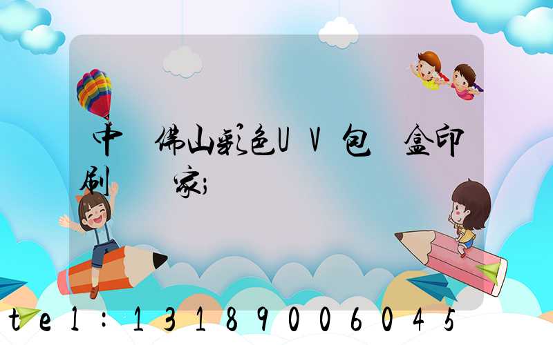 中國佛山彩色UV包裝盒印刷廠廠家