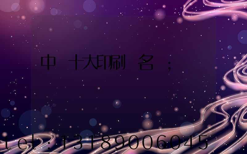 中國十大印刷廠名稱