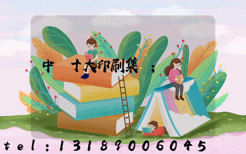 中國十大印刷集團