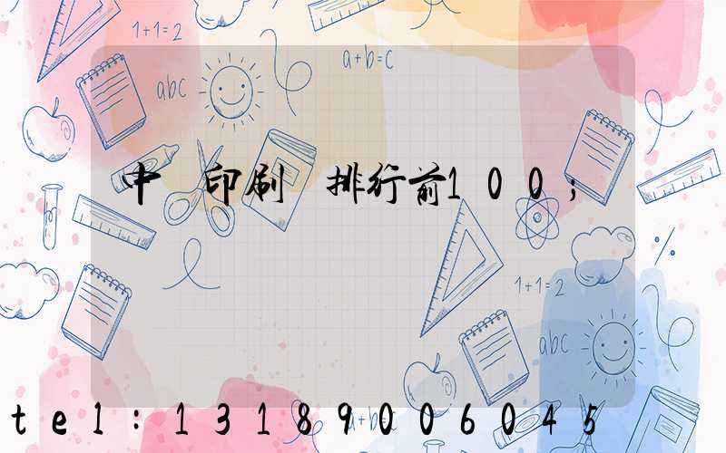 中國印刷廠排行前100