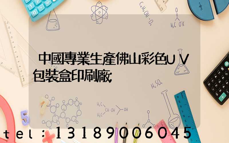 中國專業生產佛山彩色UV包裝盒印刷廠
