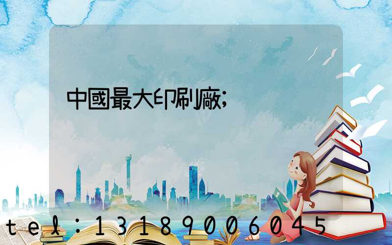 中國最大印刷廠