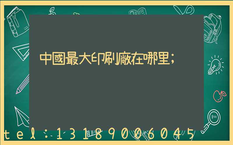 中國最大印刷廠在哪里