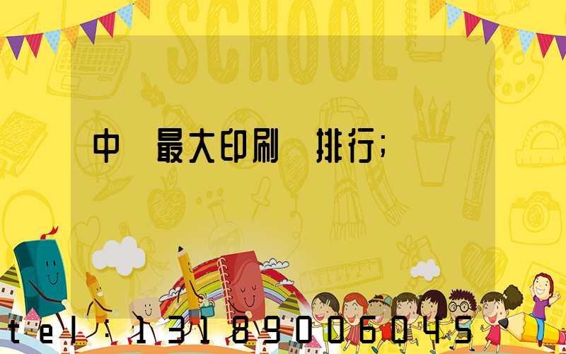 中國最大印刷廠排行