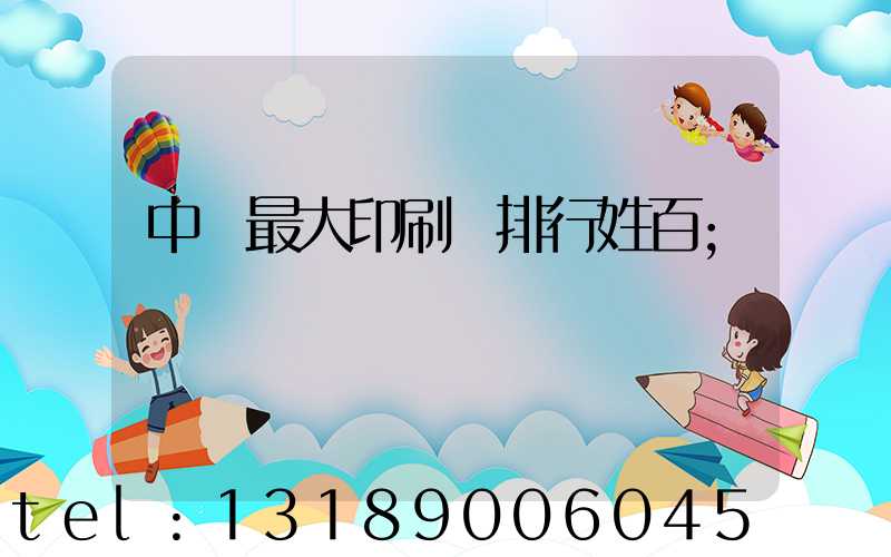 中國最大印刷廠排行姓百